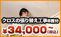 クロスの張り替え工事6畳分