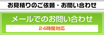 メールでのお問い合わせ