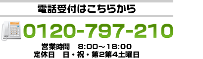 0120-797-210 営業時間8：00～18：00