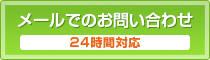 メールでのお問い合わせ