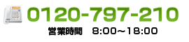 0120-797-210 営業時間8：00～18：00