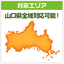 対応エリア 山口県全域対応可能！