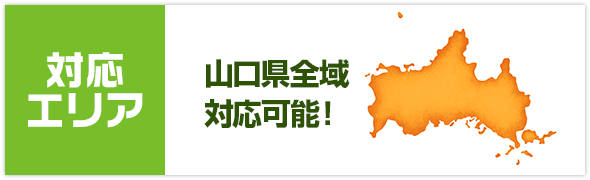 対応エリア　山口県全域対応可能！