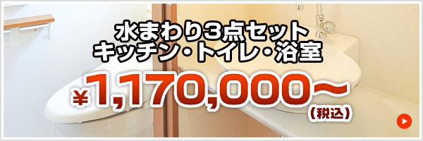 水まわり3点セット　キッチン・トイレ・浴室