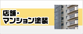 店舗・ マンション塗装