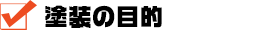 塗装の目的