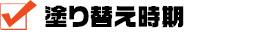 塗り替え時期