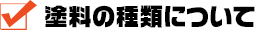 塗料の種類について