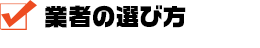 業者の選び方