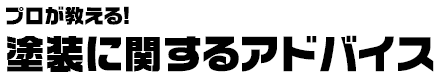 プロが教える! 塗装に関するアドバイス