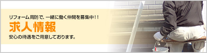 求人情報