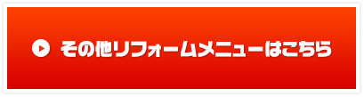 その他リフォームメニューはこちら