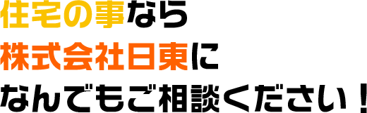 住宅の事なら株式会社日東になんでもご相談ください!