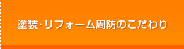 塗装・リフォーム周防のこだわり