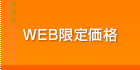 WEB限定価格