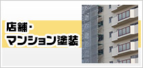 店舗・ マンション塗装