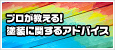 プロが教える! 塗装に関するアドバイス