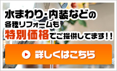水まわり・内装などの各種リフォームも特別価格でご提供してます！！