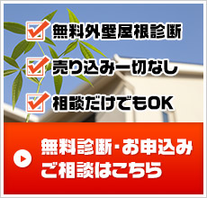 無料診断・お申込み ご相談はこちら