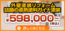 外壁塗装リフォーム　話題の遮熱塗料ガイナ塗装