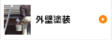 外壁塗装