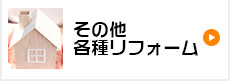 その他 各種リフォーム