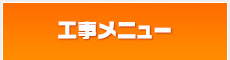 工事メニュー