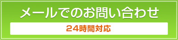 メールでのお問い合わせ